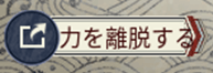 勢力離脱ボタン