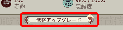 武将アップグレードボタン
