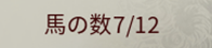 馬の数