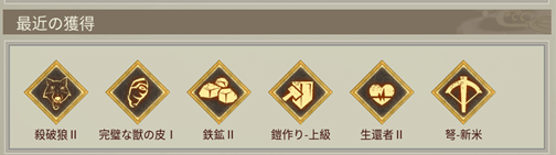 最近の獲得