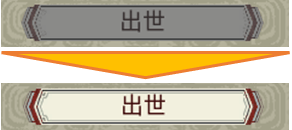 出世ボタン