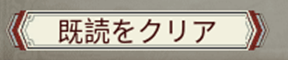 既読をクリア