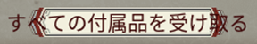 すべての付属品を受け取る